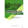園林綠化工程施工技術(shù)與果樹盆栽盆景制作 技術(shù)差異與應(yīng)用選擇